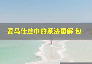 爱马仕丝巾的系法图解 包